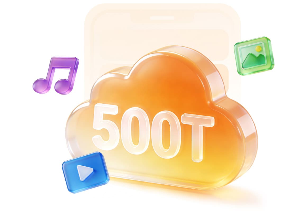 500TB大空间，文件畅快存