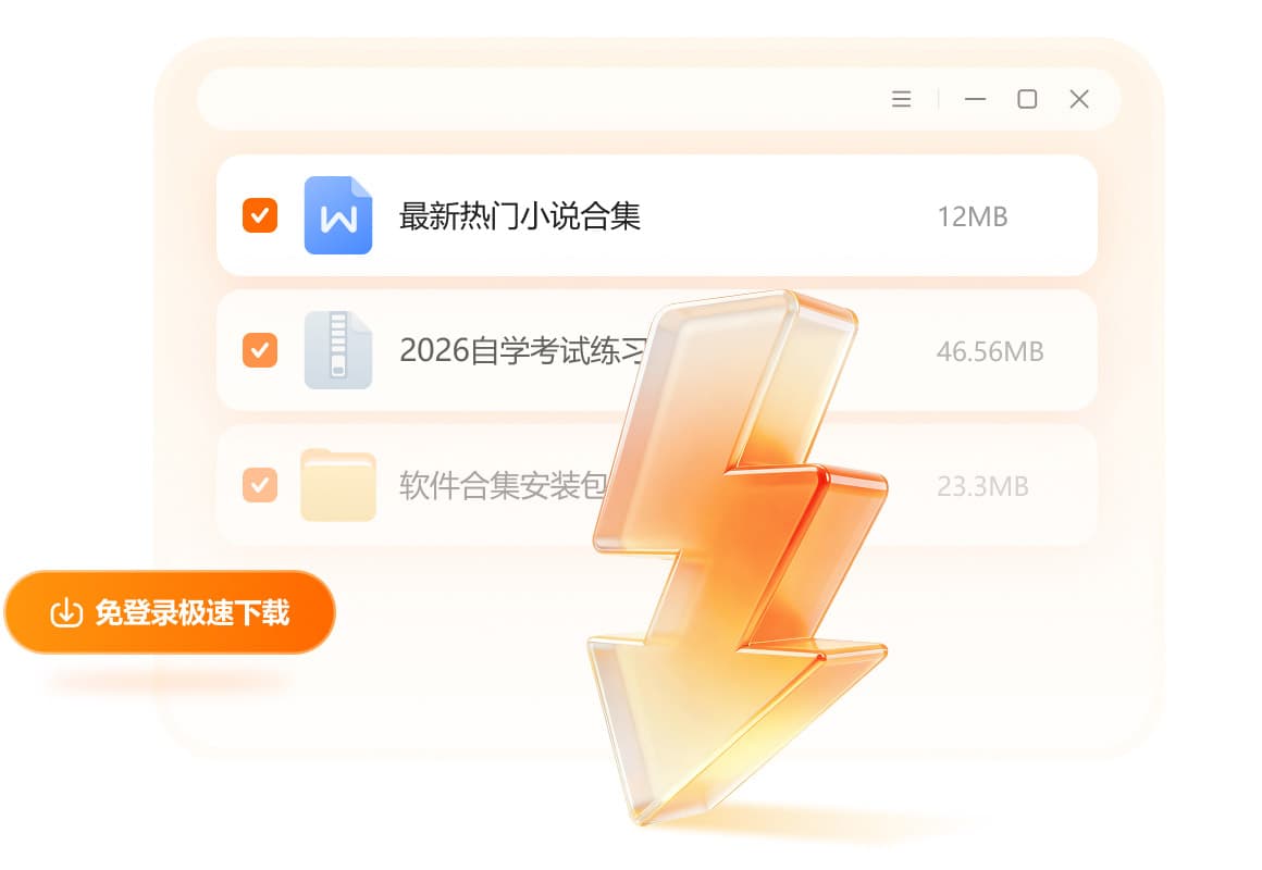 免登录下载，分享文件更简单